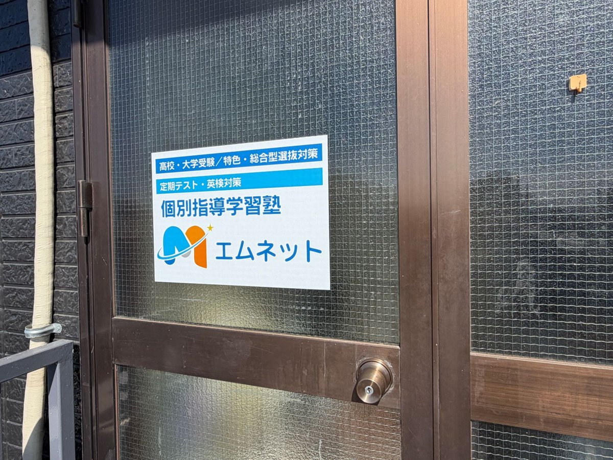 個別指導学習塾エムネットの教室入口